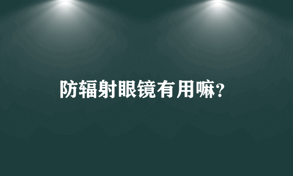 防辐射眼镜有用嘛？