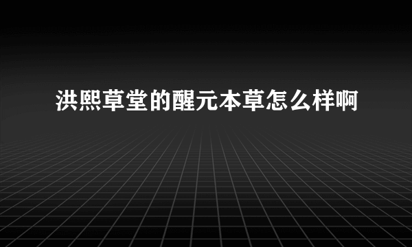 洪熙草堂的醒元本草怎么样啊