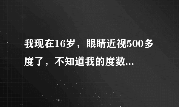 我现在16岁，眼睛近视500多度了，不知道我的度数还会不会升？