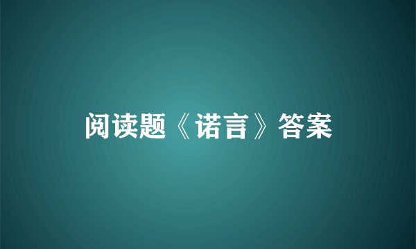 阅读题《诺言》答案