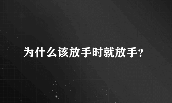 为什么该放手时就放手？