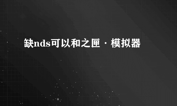 缺nds可以和之匣·模拟器