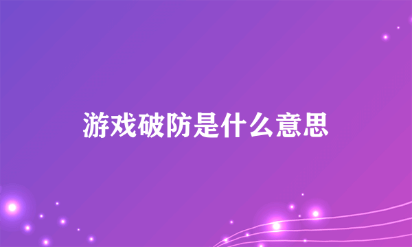 游戏破防是什么意思