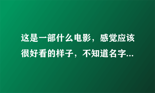 这是一部什么电影，感觉应该很好看的样子，不知道名字，求指点。