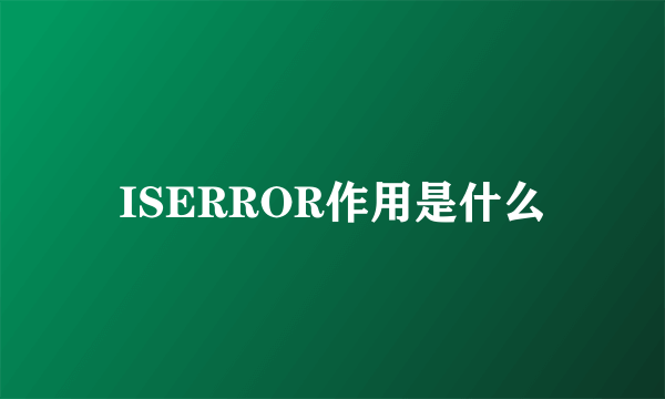 ISERROR作用是什么