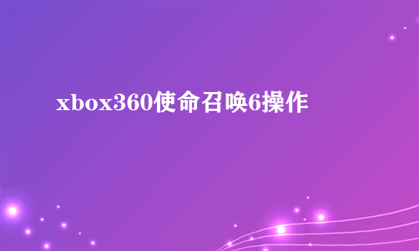 xbox360使命召唤6操作