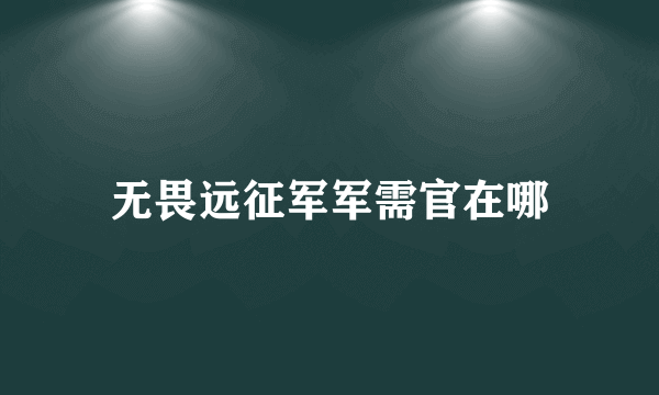 无畏远征军军需官在哪