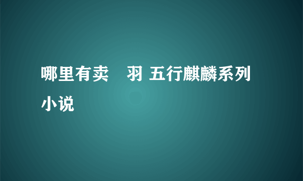 哪里有卖芃羽 五行麒麟系列小说