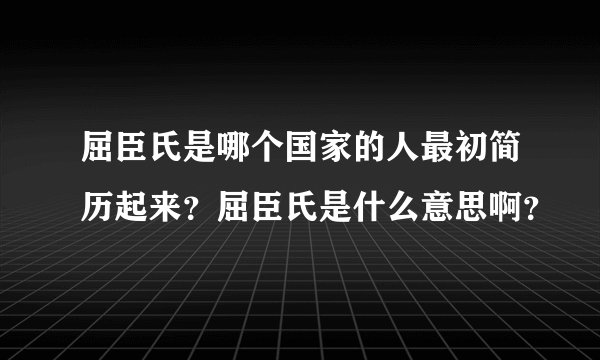 屈臣氏是哪个国家的人最初简历起来？屈臣氏是什么意思啊？