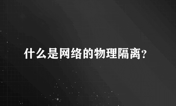 什么是网络的物理隔离？