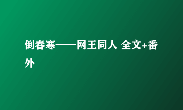 倒春寒——网王同人 全文+番外