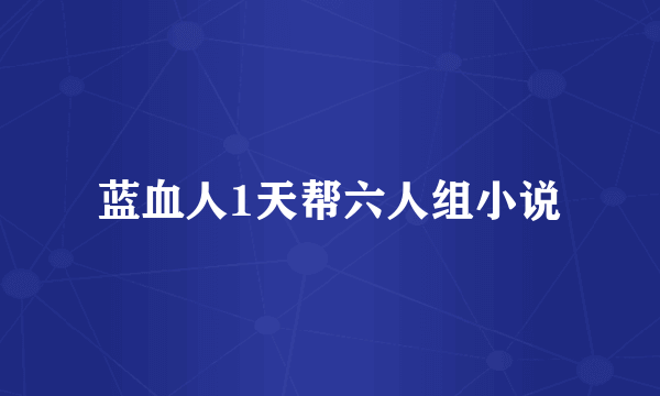 蓝血人1天帮六人组小说