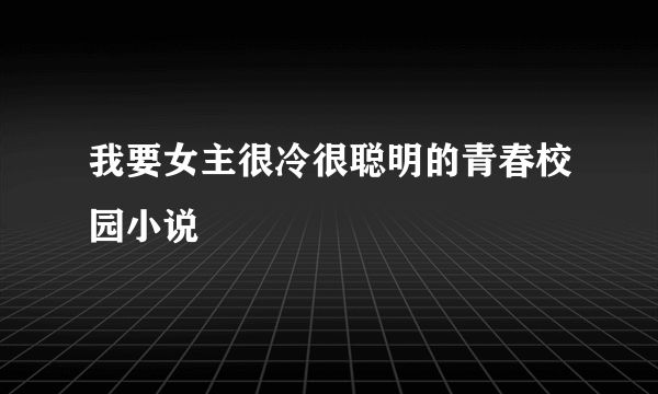 我要女主很冷很聪明的青春校园小说