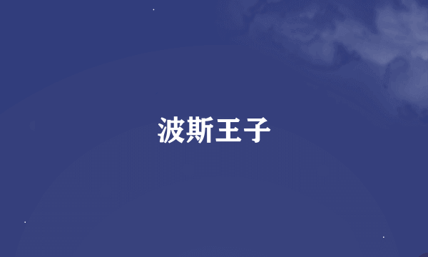 波斯王子