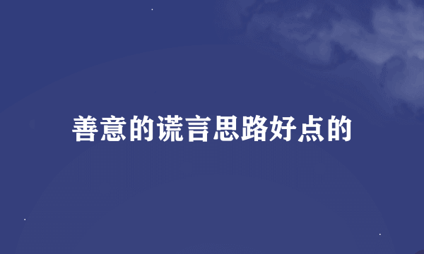 善意的谎言思路好点的