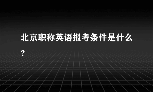 北京职称英语报考条件是什么？