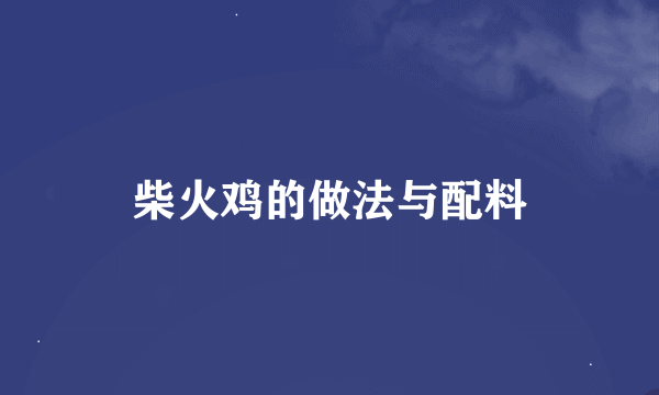 柴火鸡的做法与配料