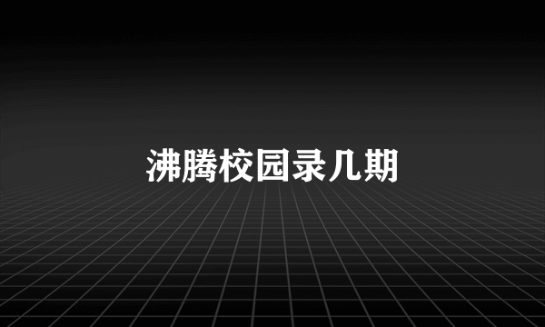 沸腾校园录几期