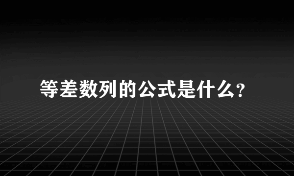 等差数列的公式是什么？