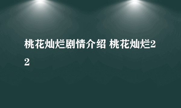 桃花灿烂剧情介绍 桃花灿烂22