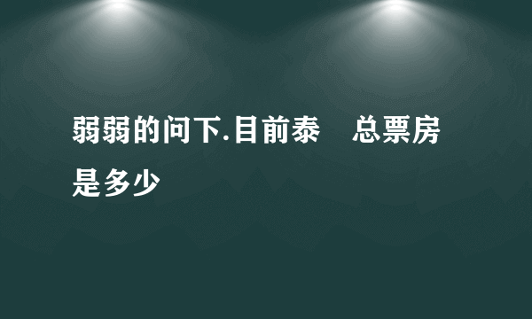 弱弱的问下.目前泰囧总票房是多少