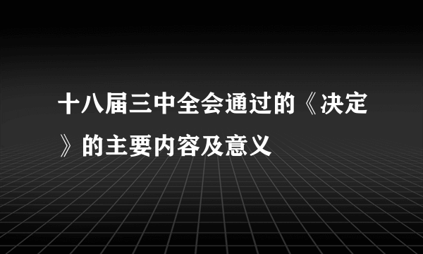 十八届三中全会通过的《决定》的主要内容及意义