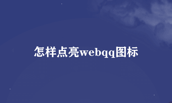 怎样点亮webqq图标