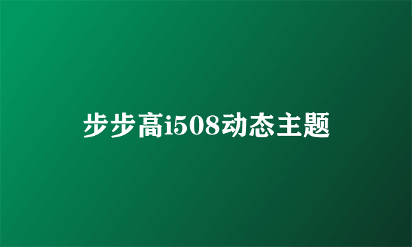 步步高i508动态主题