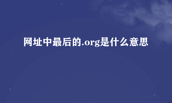 网址中最后的.org是什么意思