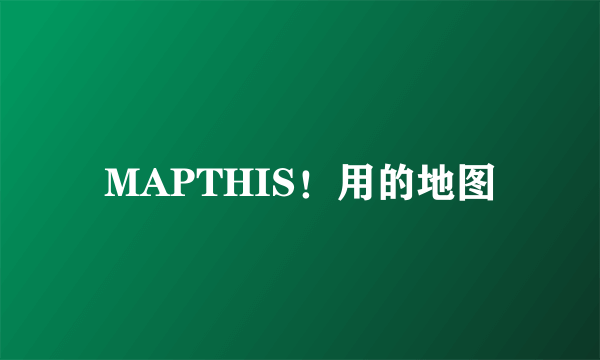 MAPTHIS！用的地图