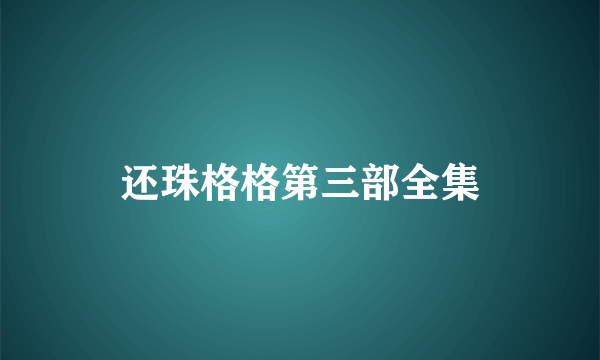 还珠格格第三部全集