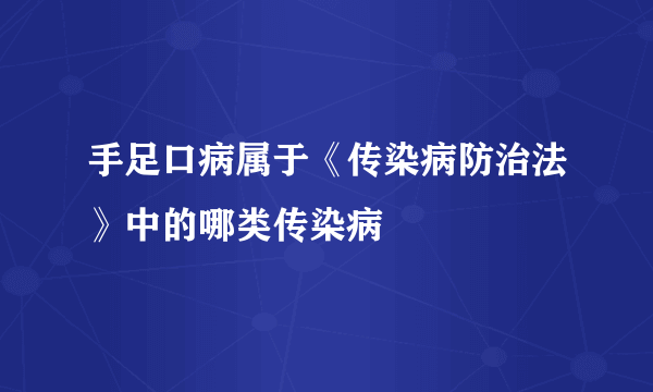 手足口病属于《传染病防治法》中的哪类传染病