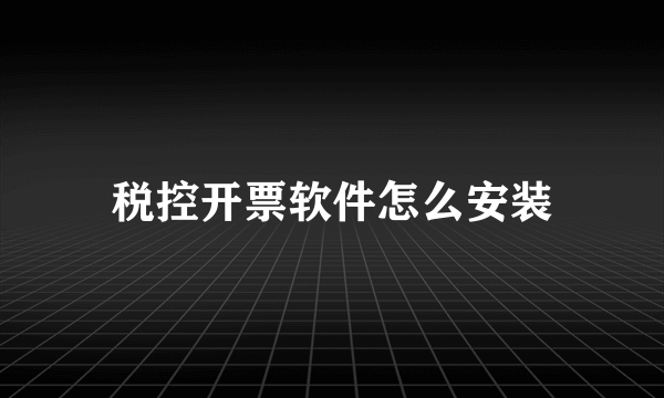 税控开票软件怎么安装