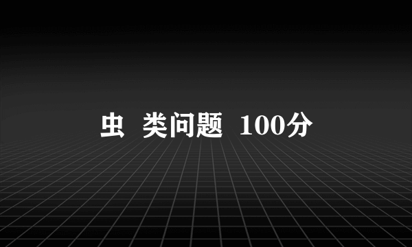 虫  类问题  100分