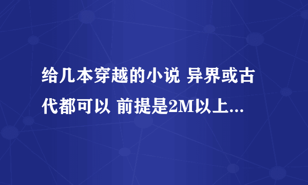 给几本穿越的小说 异界或古代都可以 前提是2M以上 全本 主角无敌 要有点YY