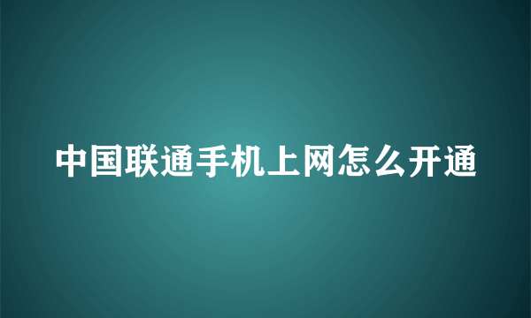 中国联通手机上网怎么开通