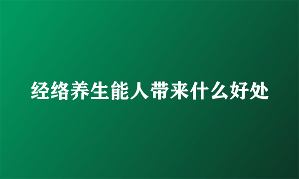 经络养生能人带来什么好处