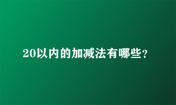 20以内的加减法有哪些？