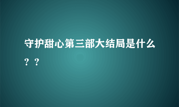 守护甜心第三部大结局是什么？？