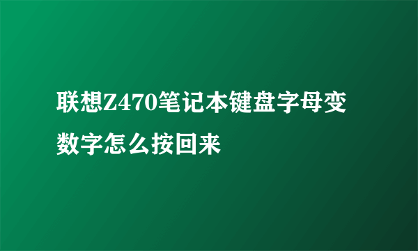 联想Z470笔记本键盘字母变数字怎么按回来