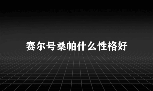 赛尔号桑帕什么性格好