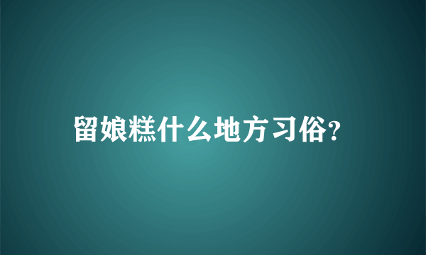 留娘糕什么地方习俗？