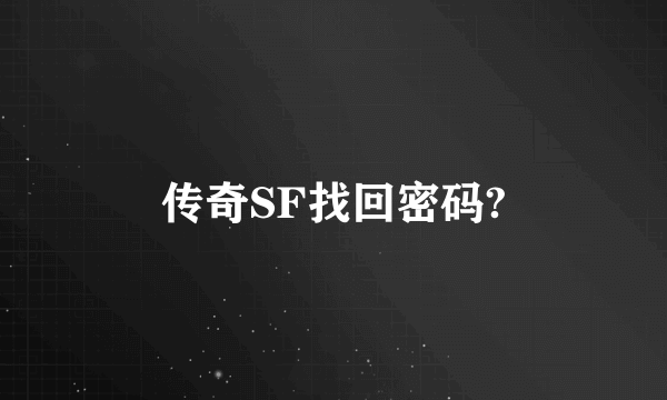 传奇SF找回密码?