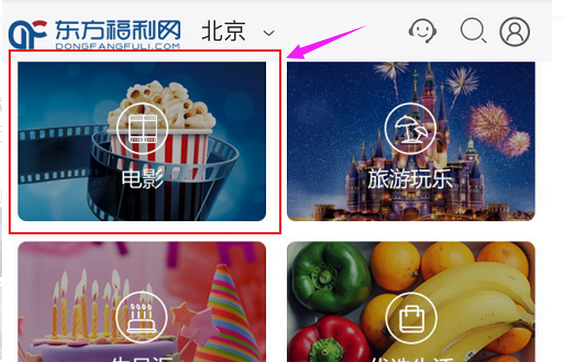 东方福利网的电子观影券怎么用