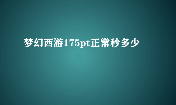 梦幻西游175pt正常秒多少