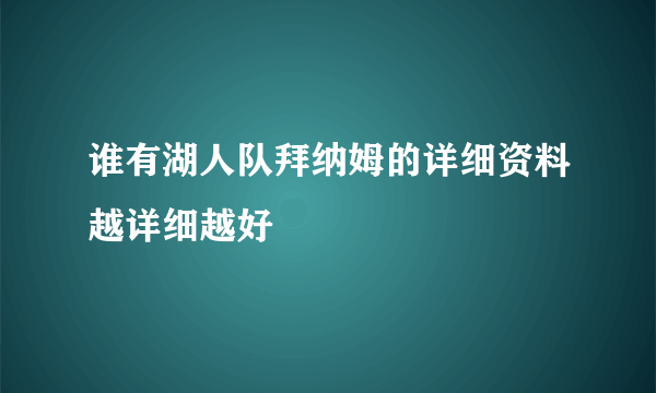 谁有湖人队拜纳姆的详细资料越详细越好