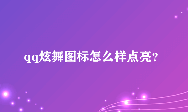 qq炫舞图标怎么样点亮？