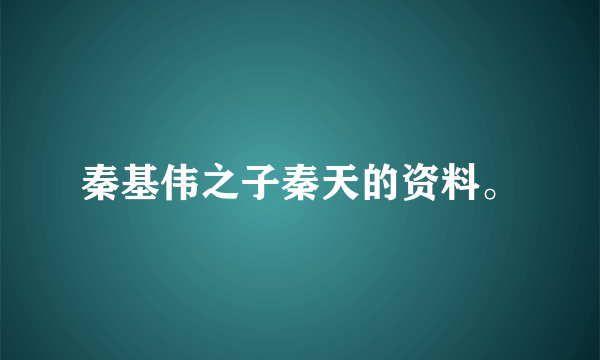 秦基伟之子秦天的资料。