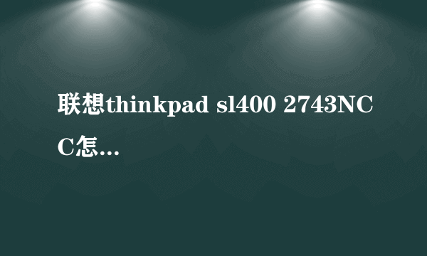 联想thinkpad sl400 2743NCC怎么拆机？打开本本之后，发现和网上的sl400的拆机教程里的图片不一样啊