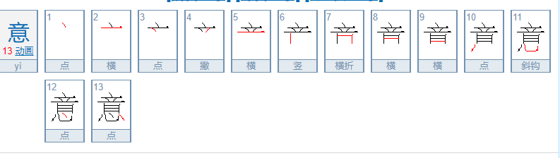 意的拼音